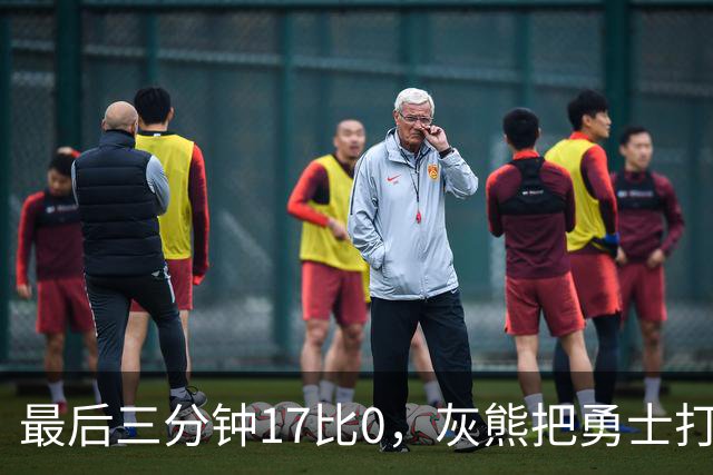 最后三分钟17比0，灰熊把勇士打成灰熊，库里率队争夺状元签？