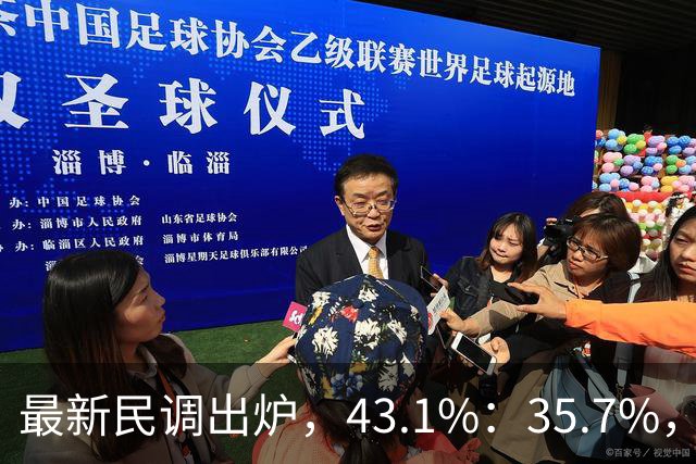 最新民调出炉，43.1%：35.7%，绿营故技重演，结果反被呛！