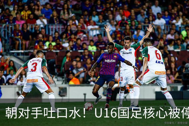朝对手吐口水！U16国足核心被停赛3场 已做内部检查 董路批评