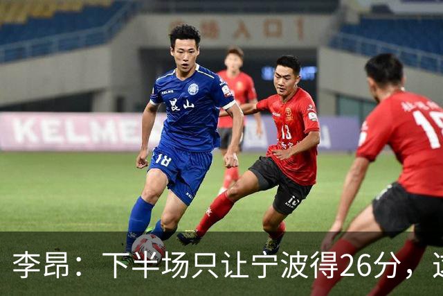 李昂：下半场只让宁波得26分，这是赢球关键