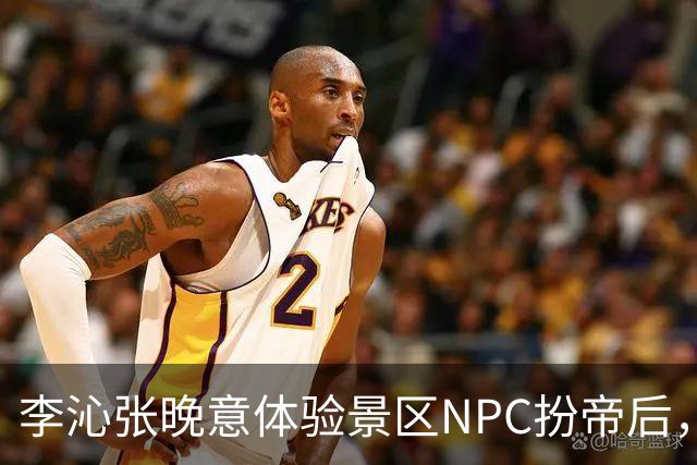 李沁张晚意体验景区NPC扮帝后，端庄迎客全程努力憋笑超可爱