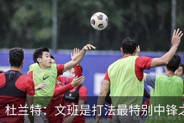 杜兰特：文班是打法最特别中锋之一 马刺能拿西部冠军是有道理的