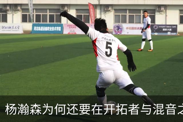 杨瀚森为何还要在开拓者与混音之间来回跑？