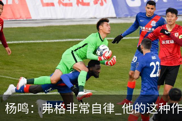 杨鸣：弗格非常自律 他的这种作息和习惯都是优秀球员的标杆