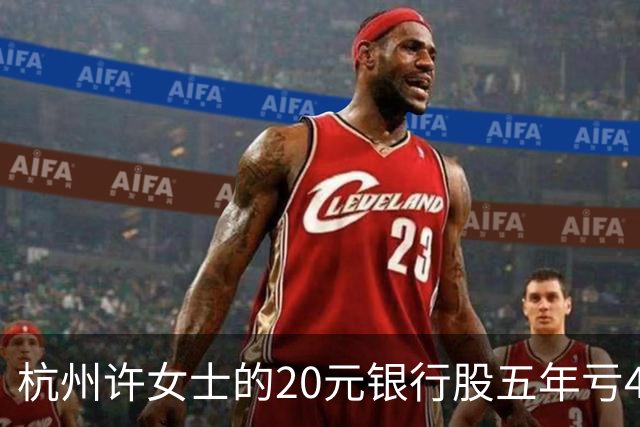 杭州许女士的20元银行股五年亏43%后才看懂什么叫时间不站你那边