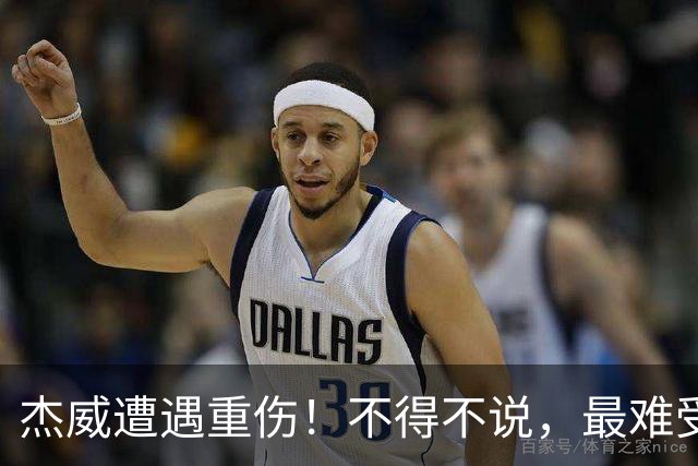 杰威遭遇重伤！不得不说，最难受的是下面这三位