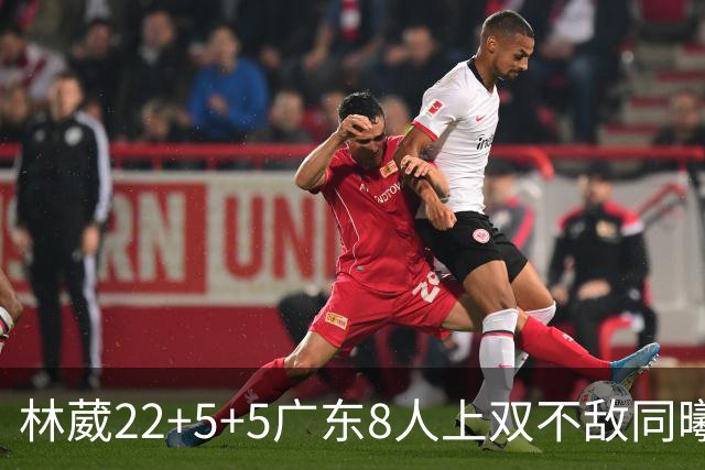 林葳22+5+5广东8人上双不敌同曦 皮特森34分