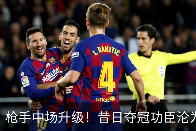 枪手中场升级！昔日夺冠功臣沦为替补 赛季至今0首发