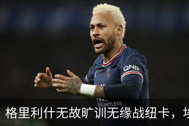 格里利什无故旷训无缘战纽卡，埃弗顿生涯亮红灯？