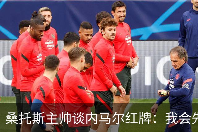 桑托斯主帅谈内马尔红牌：我会先和他交流，了解他为何有这种反应