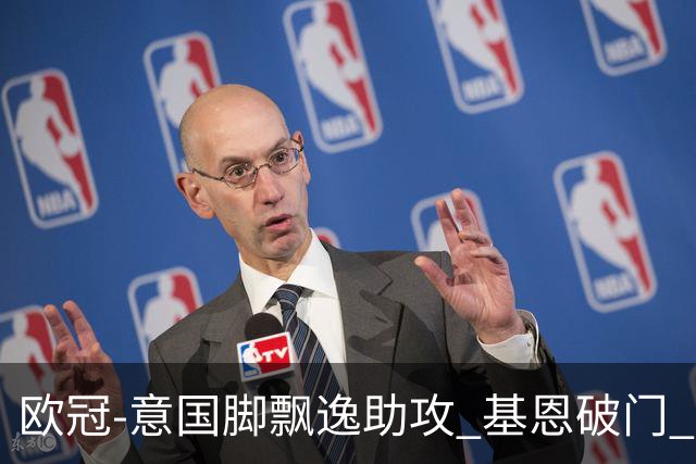 欧冠-意国脚飘逸助攻 基恩破门 尤文小胜夺头名