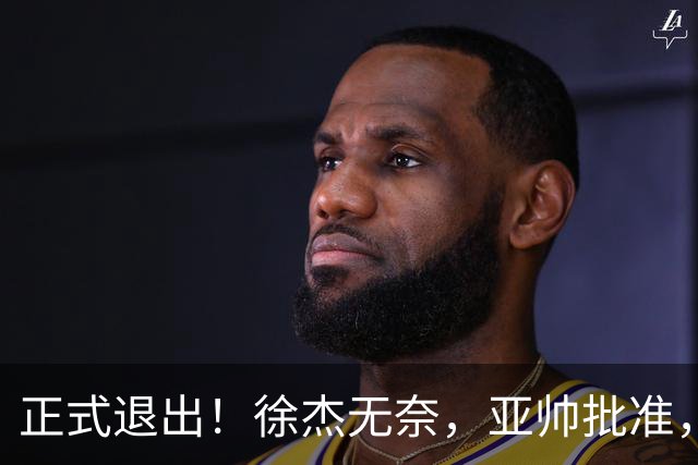 正式退出！徐杰无奈，亚帅批准，被球迷怒批想女友，亲自下场互怼！