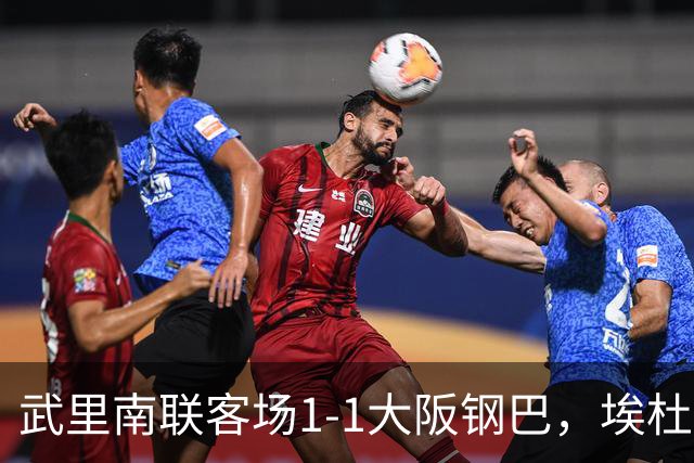 武里南联客场1-1大阪钢巴，埃杜-曼沙破门，宇佐美贵史小角度任意球直接破门