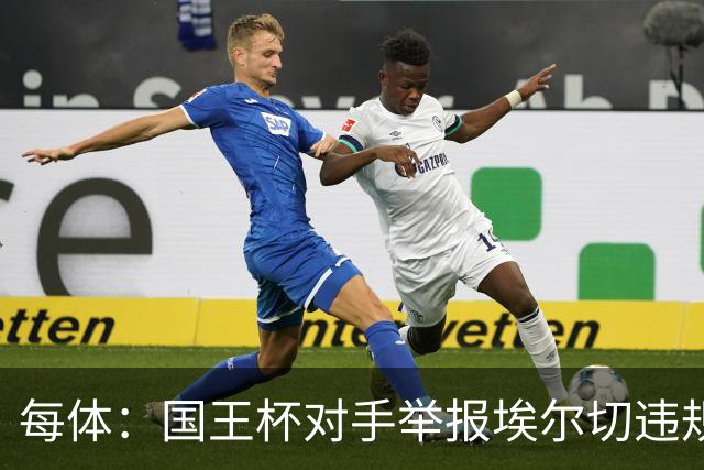 每体：国王杯对手举报埃尔切违规用人，称打进2球的庞塞本该停赛