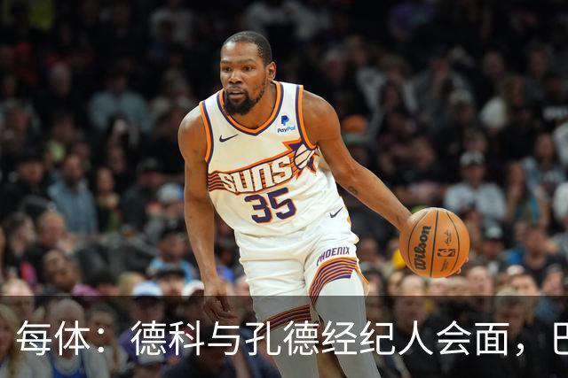 每体：德科与孔德经纪人会面，巴萨不排除听取对其报价