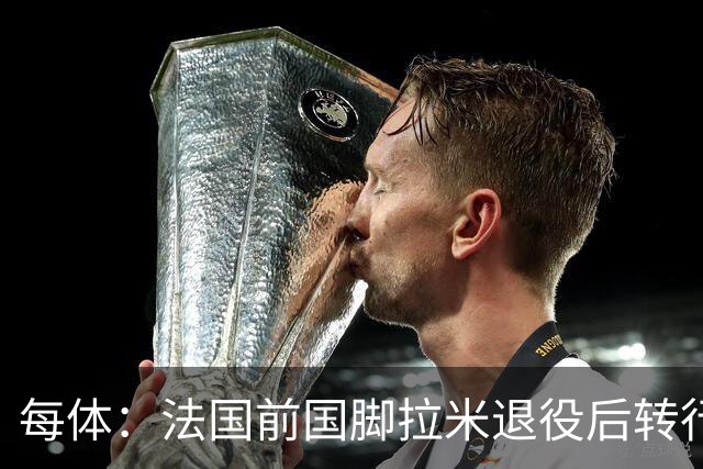 每体：法国前国脚拉米退役后转行当戏剧演员