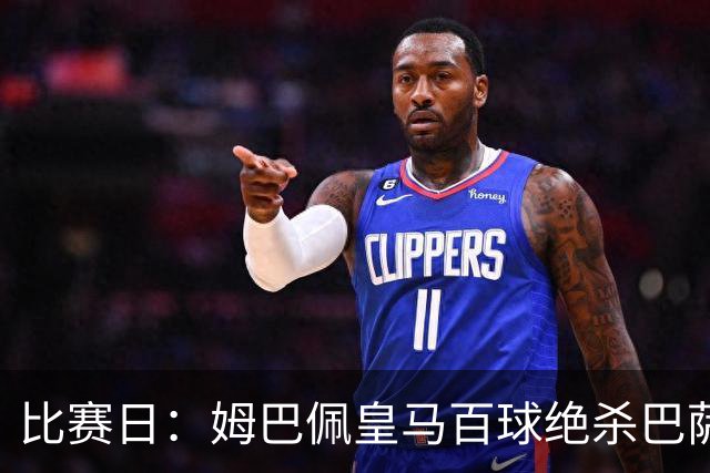 比赛日：姆巴佩皇马百球绝杀巴萨 穆帅神奇换人制胜