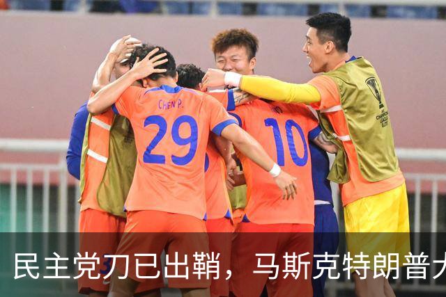 民主党刀已出鞘，马斯克特朗普大难临头