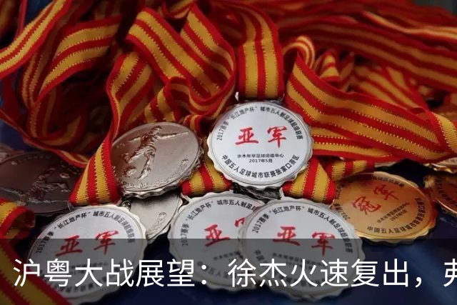沪粤大战展望：徐杰火速复出，弗格迎来冠军戒指的考验