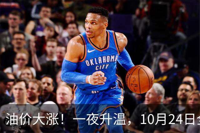 油价大涨！一夜升温，10月24日全国92,95汽油“预涨近0.26元/升”后，下周“或涨更多”，10月29日调价，92汽油或接近“9元时代”！