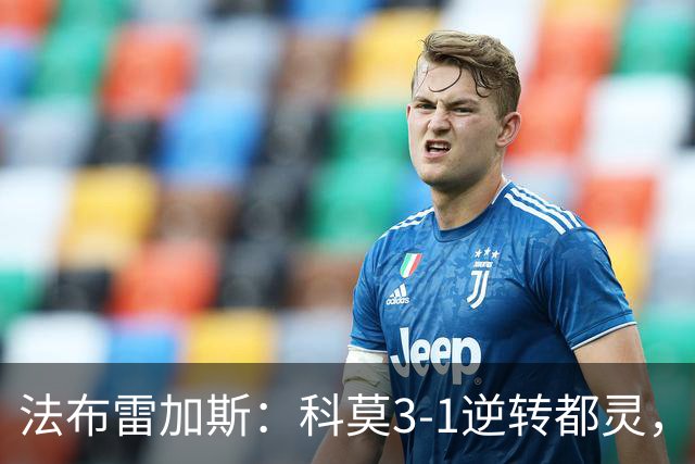 法布雷加斯：科莫3-1逆转都灵，如果是去年我们赢不了