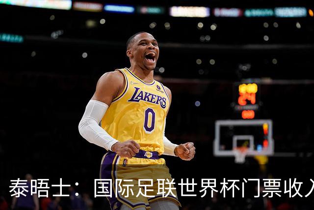 泰晤士：国际足联世界杯门票收入达50亿美元，是上届5倍多