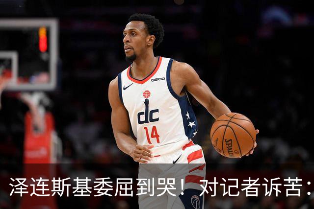 泽连斯基委屈到哭！对记者诉苦：特朗普责怪我，让我夜不能寐