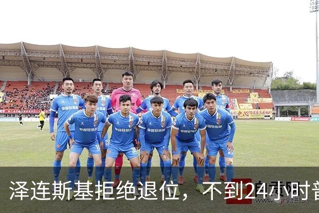 泽连斯基拒绝退位，不到24小时普京与欧洲通话，乌克兰被釜底抽薪