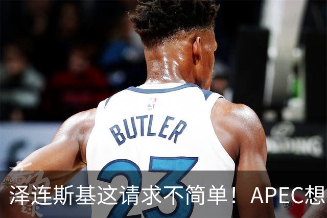 泽连斯基这请求不简单！APEC想留座给乌克兰，中方高水平表态亮了