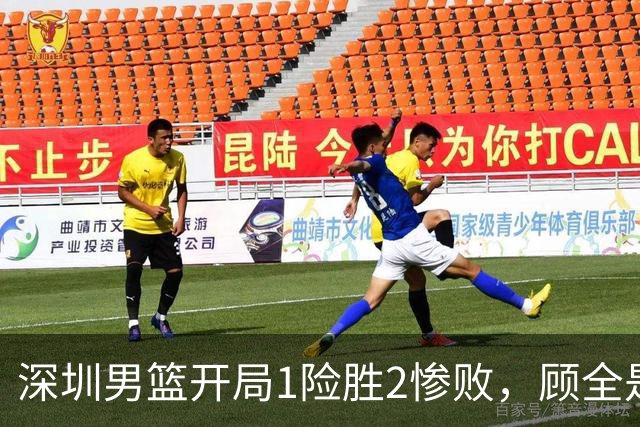 深圳男篮开局1险胜2惨败，顾全是否会新赛季成为首个下课的教练？