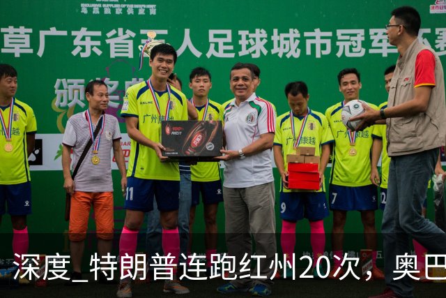 深度 特朗普连跑红州20次，奥巴马出山压阵，美国中期选举攻防战怎么打？