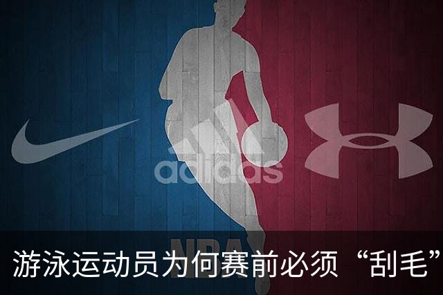 游泳运动员为何赛前必须“刮毛”？背后原因你知道吗？