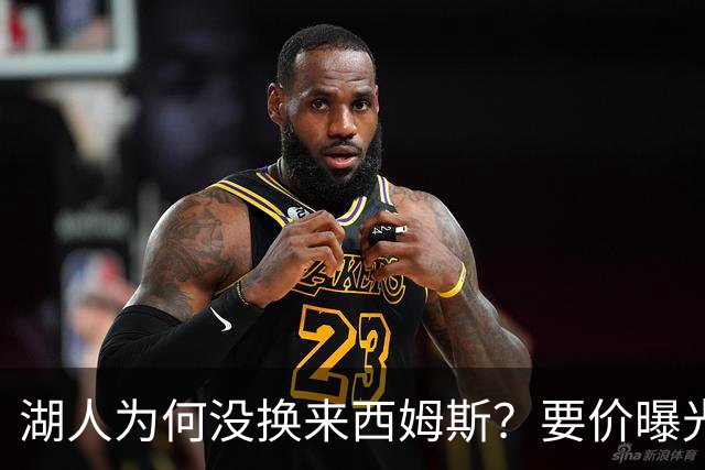湖人为何没换来西姆斯？要价曝光：克内克特加多个次轮签