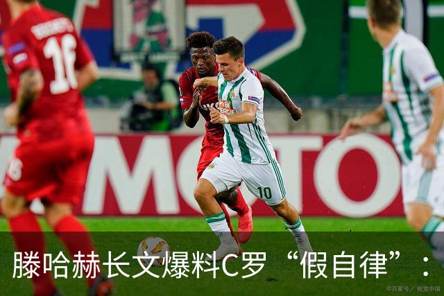 滕哈赫长文爆料C罗“假自律”：拒跑圈、心率不达标、劝队友省腿