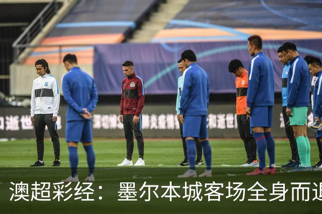 澳超彩经：墨尔本城客场全身而退