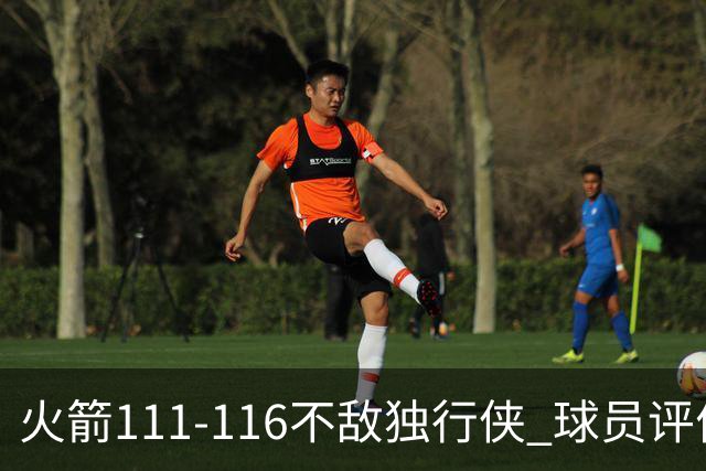 火箭111-116不敌独行侠 球员评价：2人良好，1人及格，6人低迷