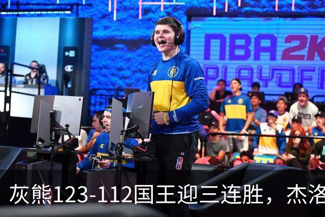 灰熊123-112国王迎三连胜，杰洛姆31+6，拉文空砍37分