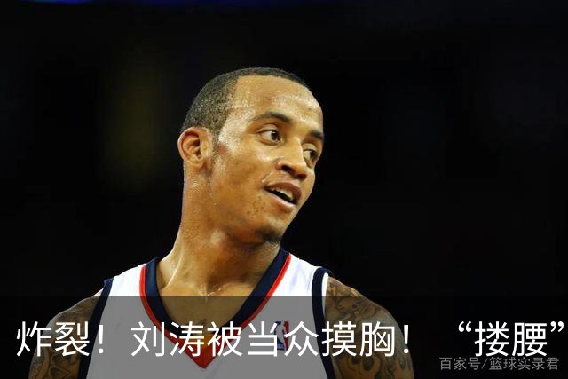 炸裂！刘涛被当众摸胸！“搂腰”挣扎不脱，瞬间冷脸！对方身份曝光
