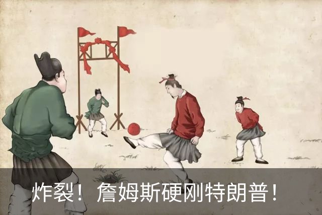 炸裂！詹姆斯硬刚特朗普！
