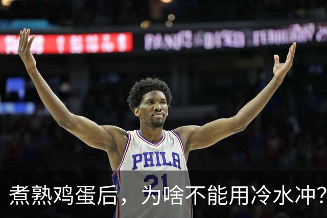 煮熟鸡蛋后，为啥不能用冷水冲？很多人都做错了，别再不懂了！