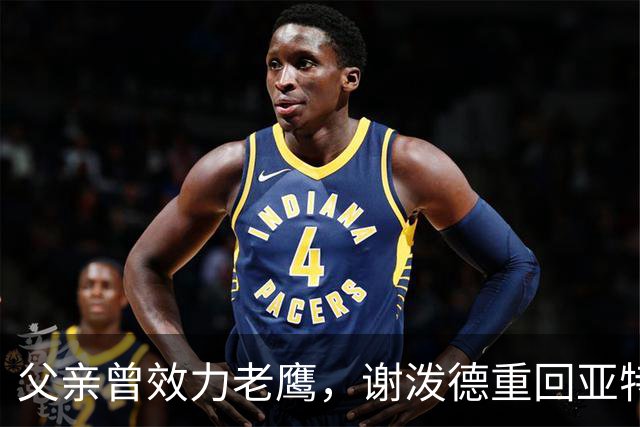 父亲曾效力老鹰，谢泼德重回亚特兰大：这感觉很有趣