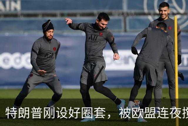 特朗普刚设好圈套，被欧盟连夜搅黄了，歪打正着，反倒帮了中国忙
