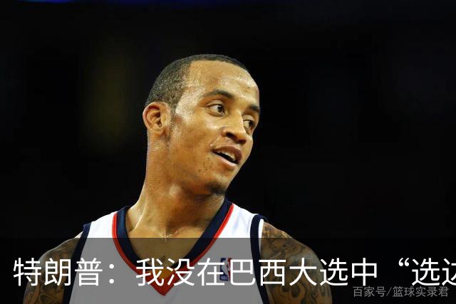特朗普：我没在巴西大选中“选边站”，但这场选举是一场“耻辱”