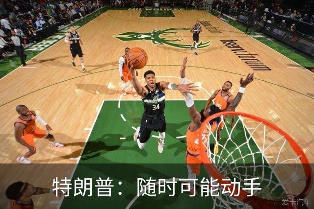 特朗普：随时可能动手