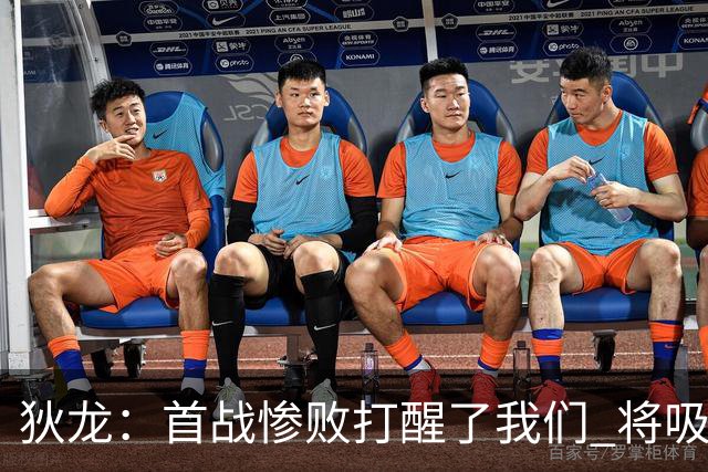 狄龙：首战惨败打醒了我们 将吸取教训迎战勇士