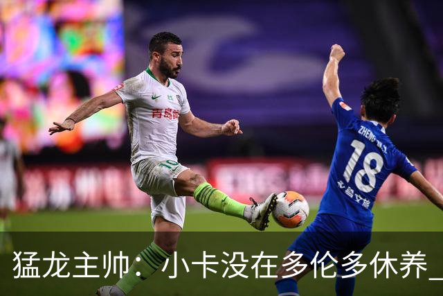 猛龙主帅：小卡没在多伦多休养 所以没坐替补席