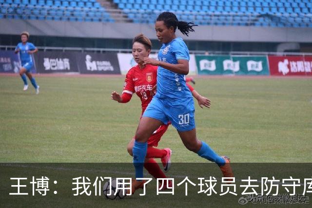 王博：我们用了四个球员去防守库珀和爱德华兹 今天效果很不错