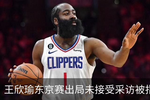 王欣瑜东京赛出局未接受采访被指心气没了，紫薇喊口号要拿全满贯