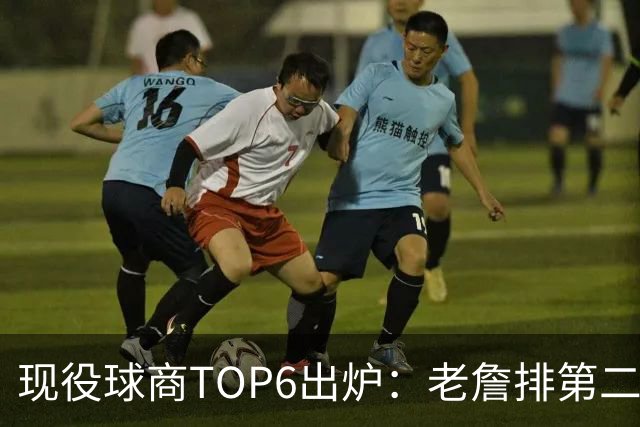 现役球商TOP6出炉：老詹排第二，勇士独苗上榜，榜首实至名归