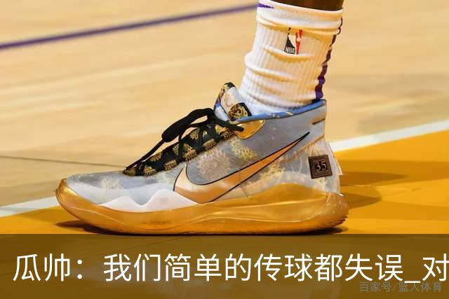 瓜帅：我们简单的传球都失误 对顶级球队会受惩罚